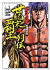 北斗の拳 究極解説書01 世紀末覇王列伝（～2巻）
