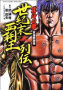 北斗の拳 究極解説書01 世紀末覇王列伝（～2巻）
