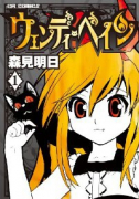 ウェンディ・ペイン（～3巻）