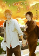 たそがれとけて、君に染まる