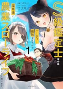 S級鑑定士なのにパーティー追放されたので猫耳娘と農業スローライフしようと思います。（全4巻）