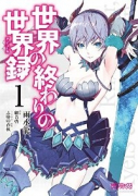 世界の終わりの世界録（～12巻）
