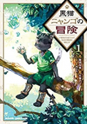 黒猫ニャンゴの冒険 レア属性を引き当てたので、気ままな冒険者を目指します（全2巻）