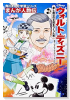 まんが人物伝 ウォルト・ディズニー 夢と魔法の王国をつくった男