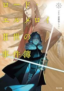 小説 ロード・エルメロイII世の事件簿（全10巻）