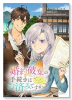婚約破棄の手続きはお済みですか？ 第二の人生を謳歌しようと思ったら、ギルドを立て直すことになりました（～5巻）