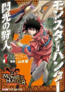 モンスターハンター 閃光の狩人（全10巻）