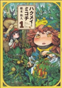 ハクメイとミコチ（～13巻）