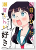 朝日奈ひなたは瀬賀くんが好き（全2巻）