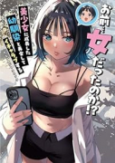 お前…女だったのか！？ 美少女に成長した幼馴染と再会してイチャラブするアンソロジーコミック