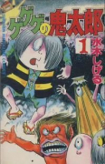 ゲゲゲの鬼太郎（全17巻）