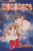 100億の星の中でも