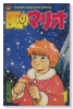 風のマリオ(全5巻)