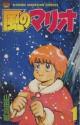 風のマリオ(全5巻)