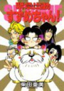 緊急出動（スクランブル）すずめちゃん！