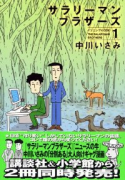 サラリーマンブラザーズ（～1巻）