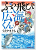 ぶっ飛び広海くん（全2巻）