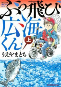 ぶっ飛び広海くん（全2巻）