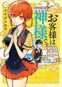 お客様は神様です。（全3巻）