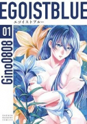 エゴイストブルー（全2巻）