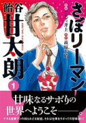 さぼリーマン 飴谷甘太朗（全2巻）