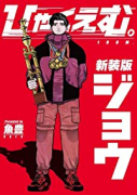 新装版 ひゃくえむ。（全2巻）