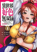 異世界好色無双録 ～異世界転生の知恵と力を、ただひたすら××××するために使う～（～5巻）