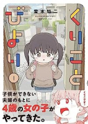 くりことびより（3巻以降電子版）（～2巻）