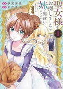 聖女様をお探しでしたら妹で間違いありません。さあどうぞお連れください、今すぐ。（～2巻）
