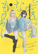 愛されなくても別に（～1巻）