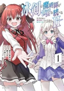 冰剣の魔術師が世界を統べる2～世界最強の魔術師である少年は、魔術学院に入学する～（～1巻）
