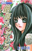 絶叫シンデレラ（全3巻）