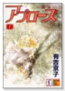 新装版 アプローズ 喝采（全2巻）