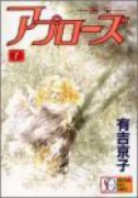 新装版 アプローズ 喝采（全2巻）