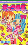 チョコミミ（～11巻）