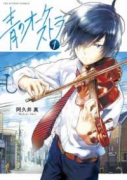 青のオーケストラ（～12巻）