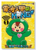 電波人間のMNG！！（全2巻）