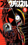 ブラックチャンネル（～11巻）