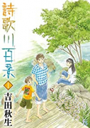 詩歌川百景（～4巻）
