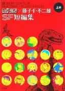 藤子・F・不二雄×ビッグSF短編集（全2巻）