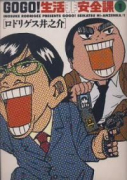 GOGO！生活非安全課（全5巻）