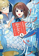 異世界アイドル（全3巻）