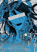 アフターゴッド（～9巻）
