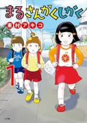 まるさんかくしかく（～3巻）