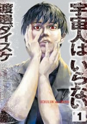 宇宙人はいらない（～1巻）