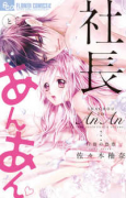 社長とあんあん～17色の恋心～