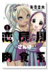 恋屍川さんは肉食系（全2巻）