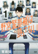 野宮警部補は許さない（～2巻）