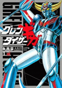 グレンダイザーギガ（全2巻）
