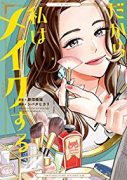 だから私はメイクする(~2巻)